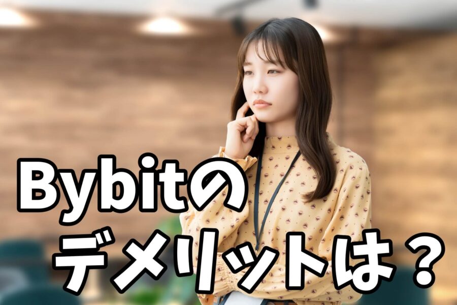 Bybitのデメリットは?