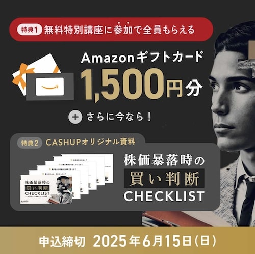 CASHUP(キャッシュアップ)無料口座参加キャンペーン【25年6月15日まで】