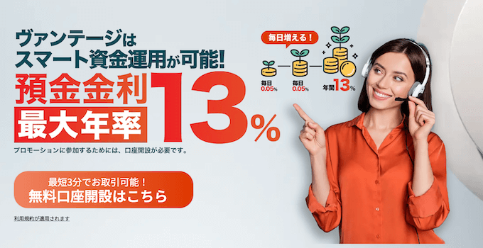 VantageTrading預金金利キャンペーン