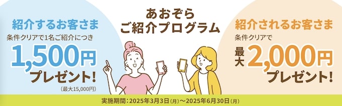 あおぞら銀行の紹介コード・口座開設キャンペーン【25年6月末まで】
