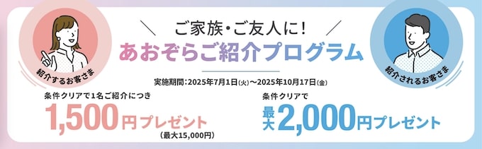 あおぞら銀行の紹介コード(口座開設キャンペーン)【25年7月〜】