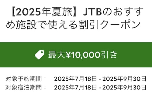 2025年夏旅｜JTBのおすすめ施設で使える最大10,000円OFFクーポン【25/9/30まで】