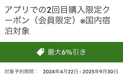 るるぶトラベル最大6％OFFリピーター限定クーポン【25_9_30まで】