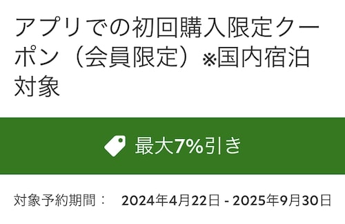 るるぶトラベル最大7％OFF初回限定クーポン【25_9_30まで】