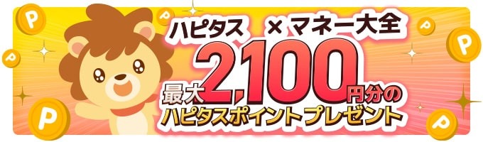 ハピタスタイアップキャンペーン2100円【トップ訴求用】
