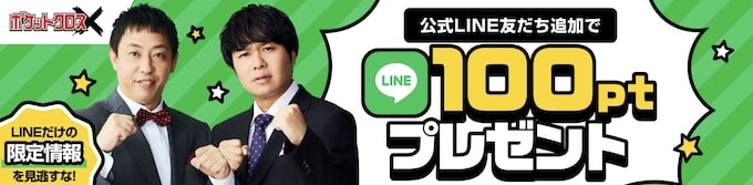 ポケットクロス公式LINE画像