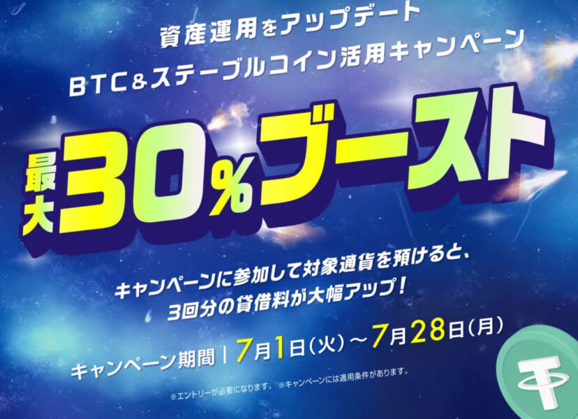 ビットレンディング、ステーブルコイン活用キャンペーン30%ブースト!