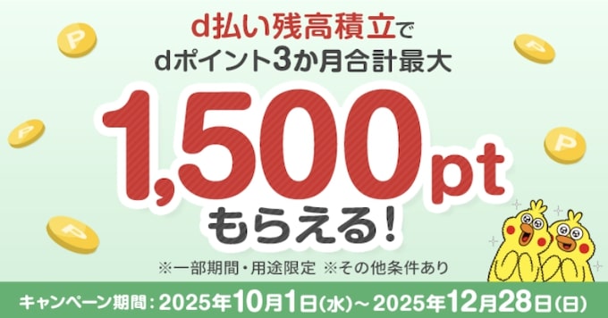 d払い残高積立のポイント還元で最大1,500ptもらえるキャンペーン【25_12_28まで】