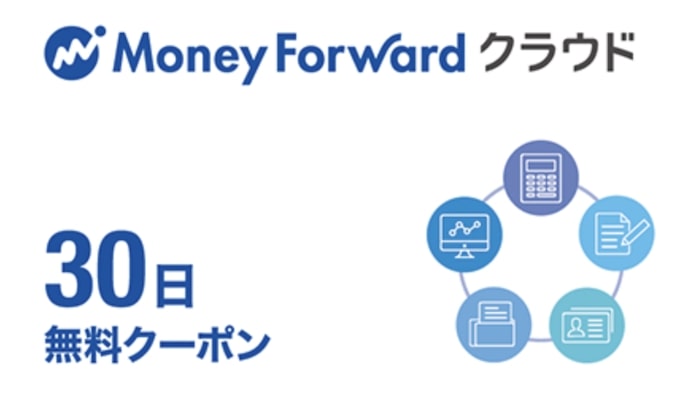 マネーフォワードクラウド30日無料クーポン・キャンペーン【終了時期未定】