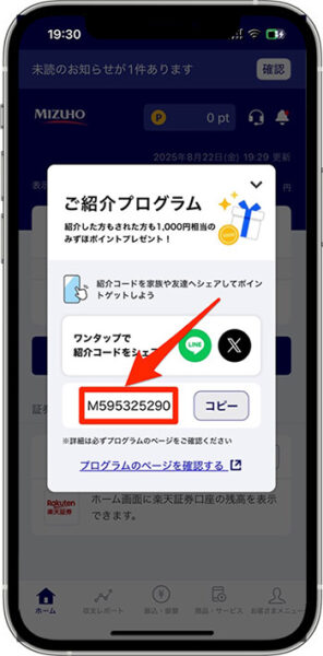 みずほ銀行で紹介コードを発行する方法③-1紹介コードをコピーする