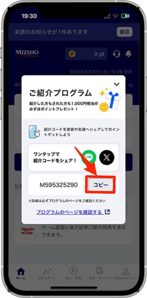 みずほ銀行で紹介コードを発行する方法③-2紹介コードをコピーする