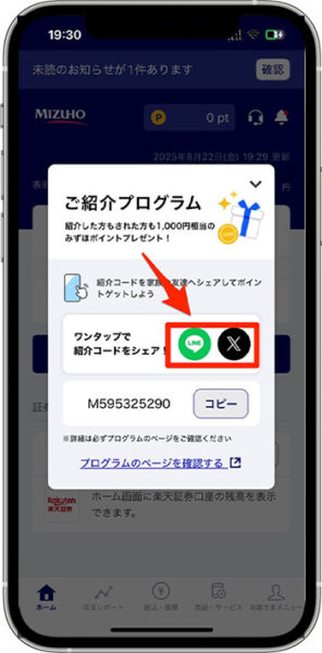 みずほ銀行で紹介コードを発行する方法③-3紹介コードをコピーする
