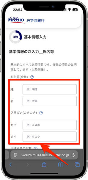 みずほ銀行の紹介コードを使って口座開設する方法④-1基本情報を入力する