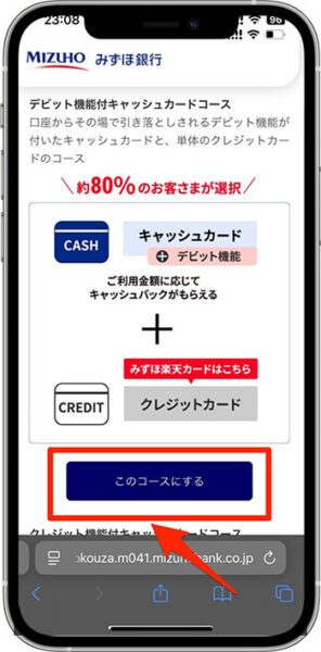 みずほ銀行の紹介コードを使って口座開設する方法⑦-1キャッシュカードのコースを選択する