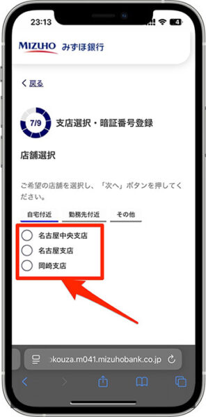 みずほ銀行の紹介コードを使って口座開設する方法⑧-1支店選択・暗証番号登録