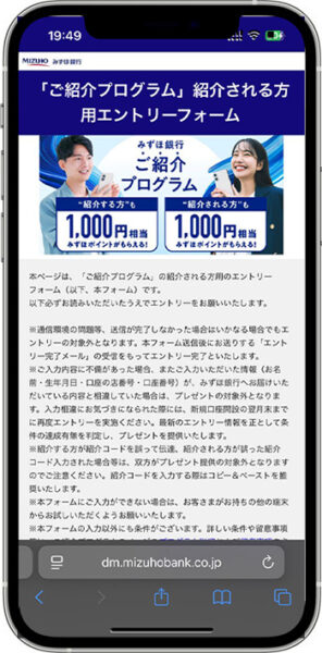 みずほ銀行の紹介コードキャンペーンへのエントリー方法①-1紹介キャンペーンのページに進む