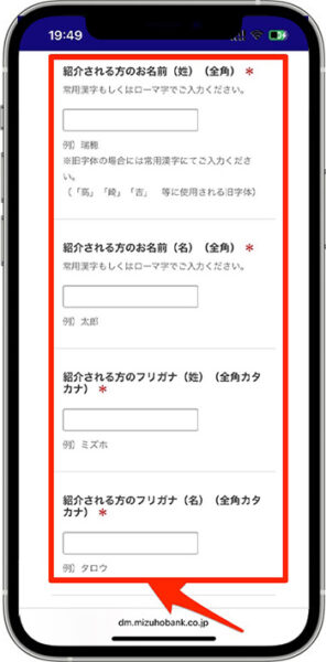 みずほ銀行の紹介コードキャンペーンへのエントリー方法②-1必要情報を入力