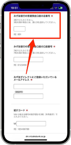 みずほ銀行の紹介コードキャンペーンへのエントリー方法②-3必要情報を入力