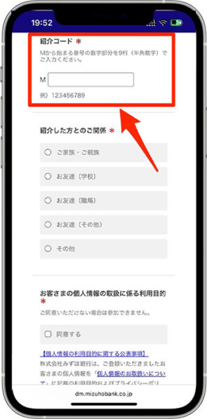 みずほ銀行の紹介コードキャンペーンへのエントリー方法③-1紹介コードを入力