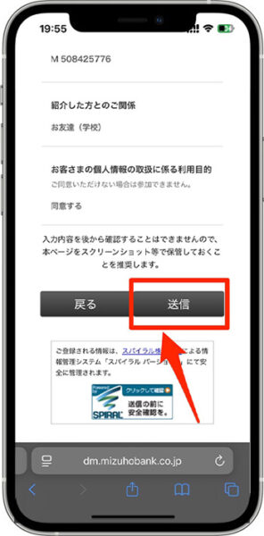 みずほ銀行の紹介コードキャンペーンへのエントリー方法④-1エントリー完了