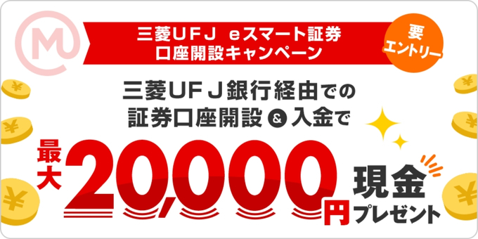 三菱UFJeスマート証券口座開設キャンペーン10