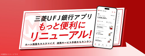三菱UFJ銀行がおすすめな理由