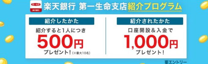 銀行の口座開設キャンペーン比較｜楽天銀行第一生命支店