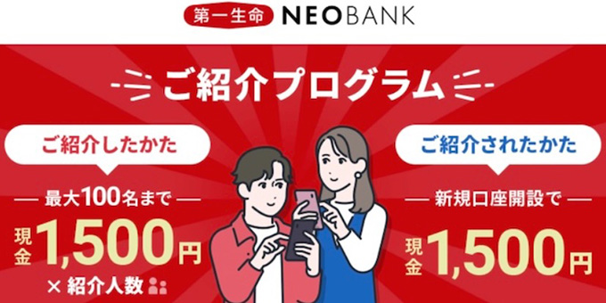 銀行の口座開設キャンペーン比較｜第一生命NEOBANK
