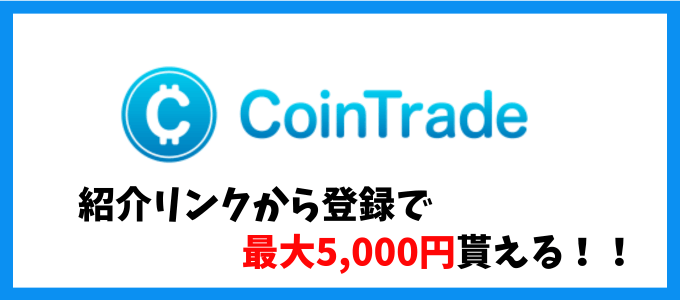 コイントレード紹介キャンペーン5000円 (1)