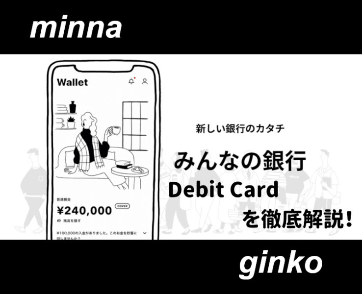 みんなの銀行デビットカード