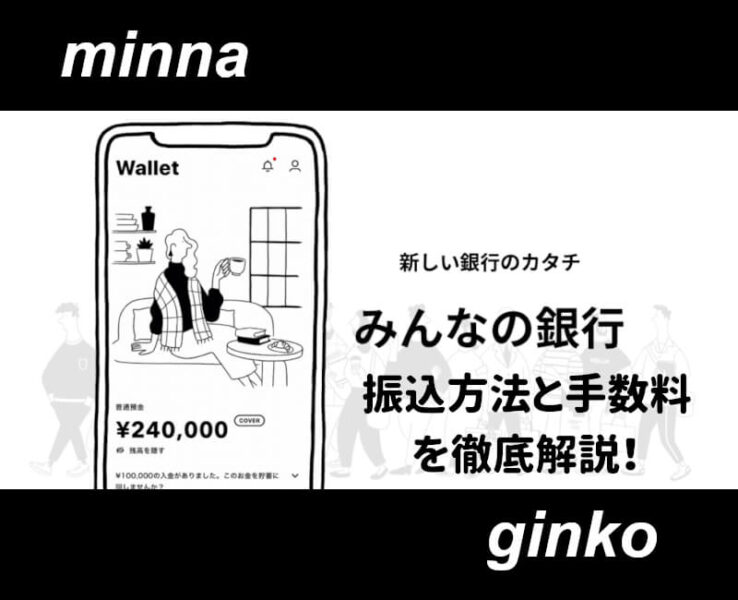 みんなの銀行振込方法