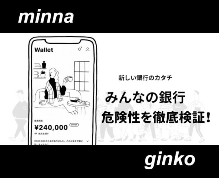 みんなの銀行危険性