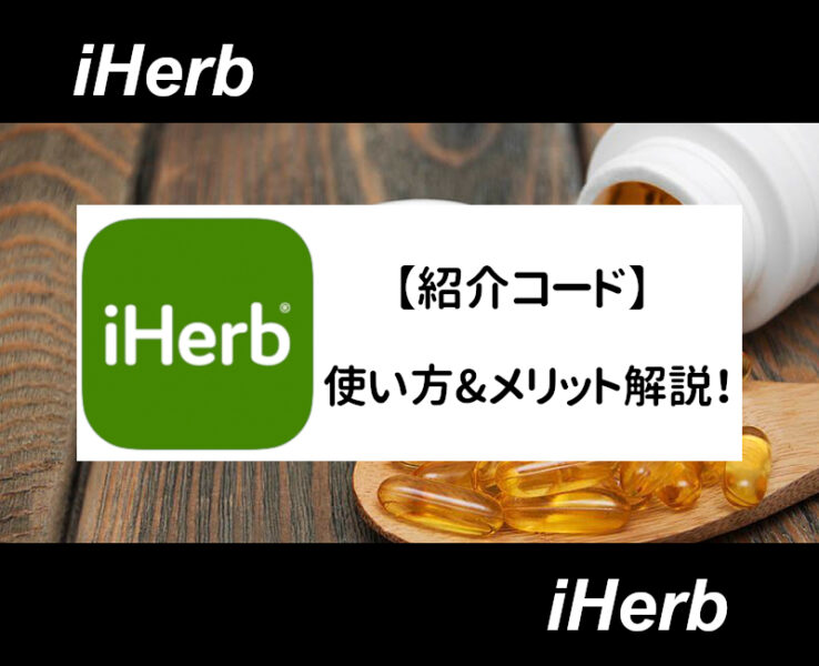 iHerb紹介コード(アイキャッチ)
