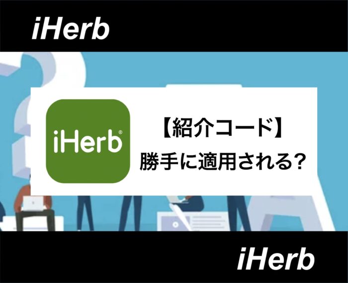 【アイキャッチ】iHerb(アイハーブ) 紹介コード 勝手に-07