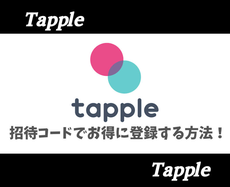 タップル招待コード【アイキャッチ】
