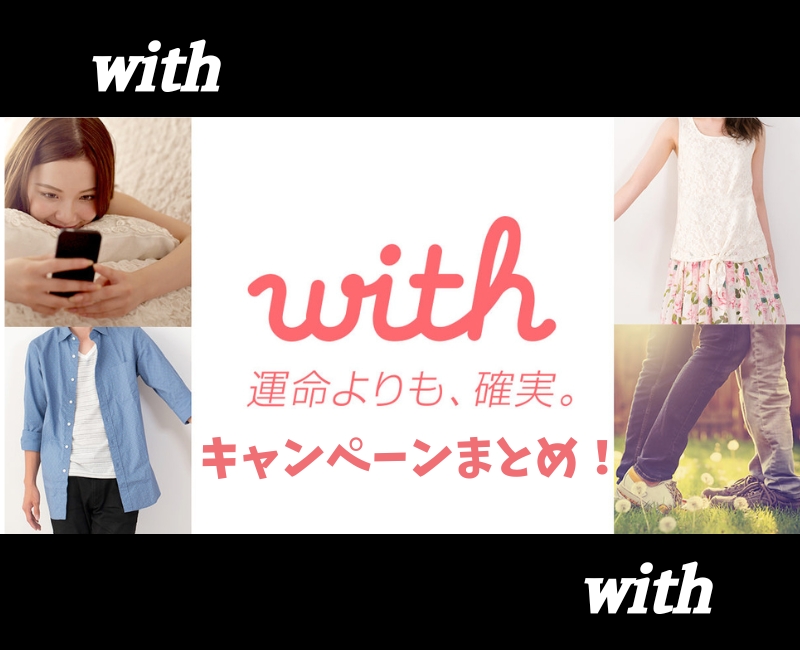 withクーポン・キャンペーンまとめ