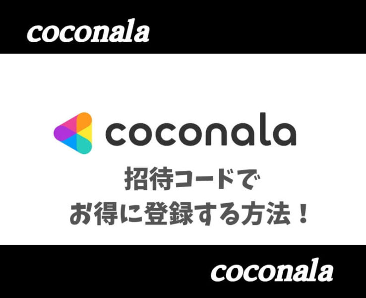 ココナラ招待コード
