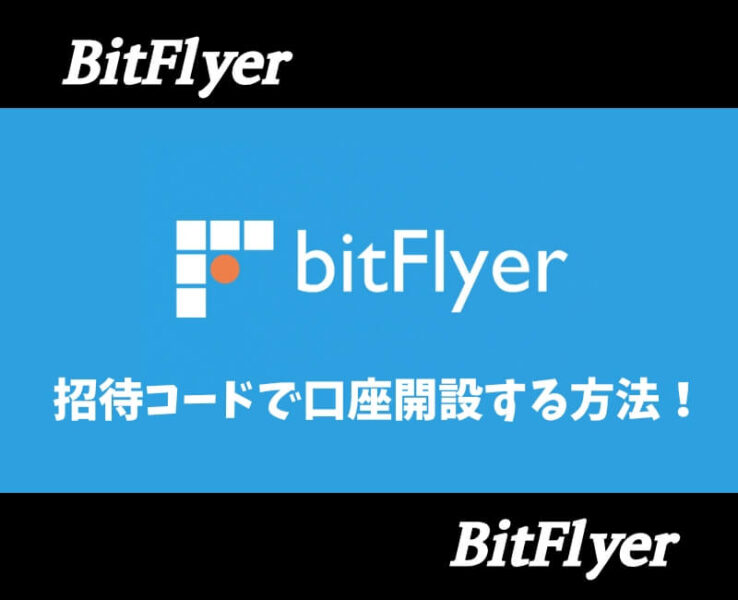 ビットフライヤー招待コードアイキャッチ