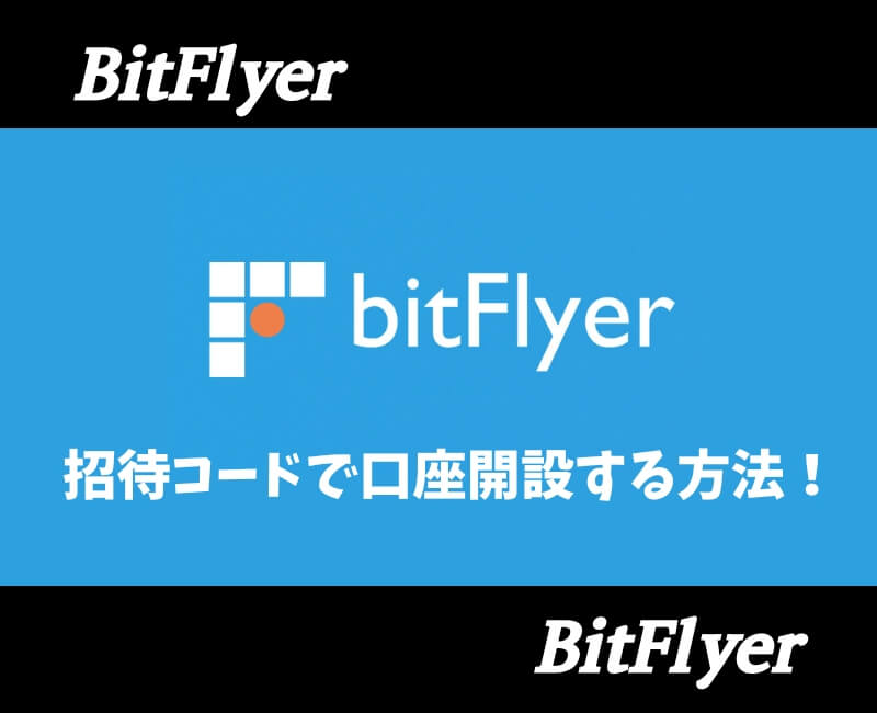 ビットフライヤー招待コードアイキャッチ