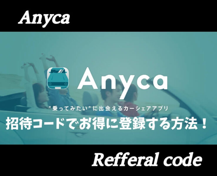 エニカ招待コード