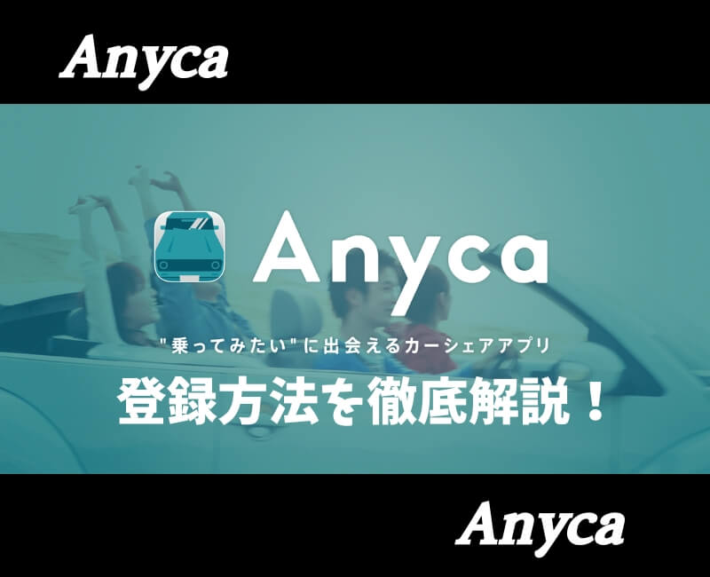 エニカ登録方法