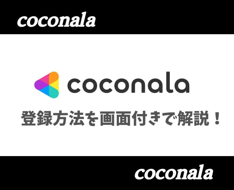 ココナラ登録方法