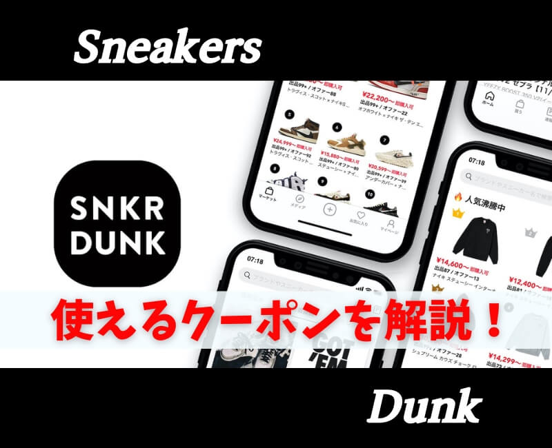 スニーカーダンククーポンアイキャッチ