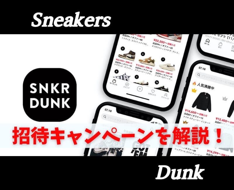 スニーカーダンク招待コード