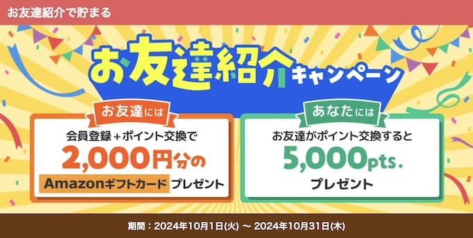 ECナビ友達紹介キャンペーン【24年10月〜】