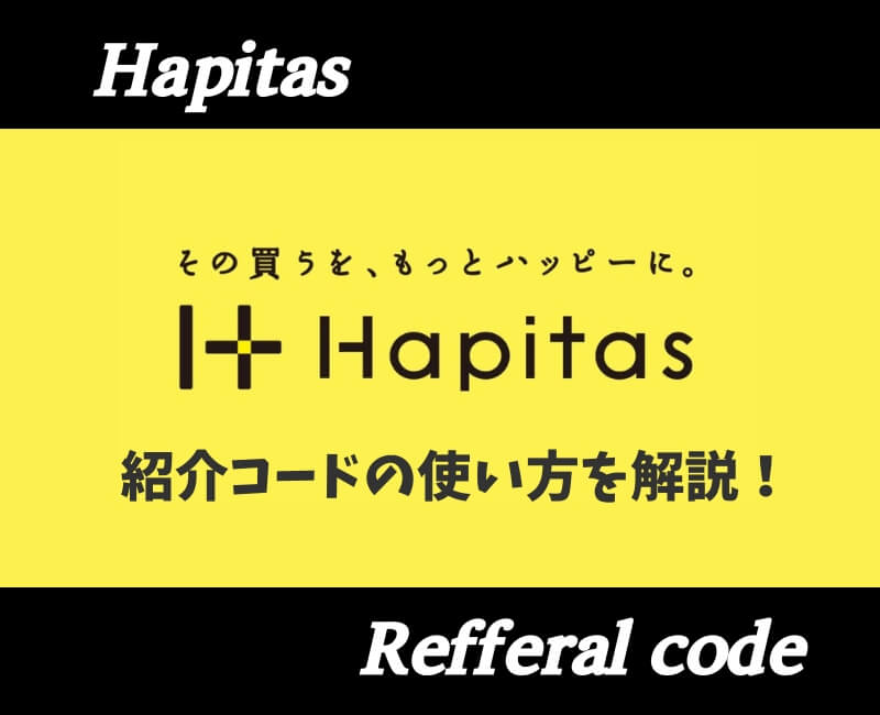 ハピタス紹介コード