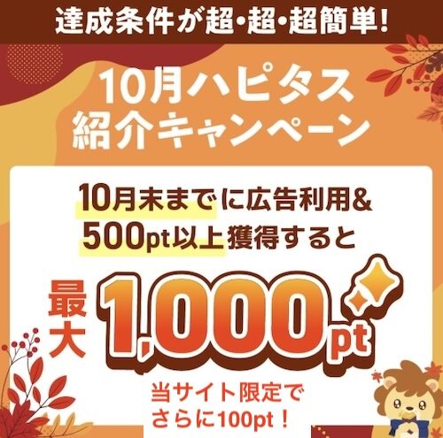 ハピタスの友達紹介キャンペーン【24年10月〜】