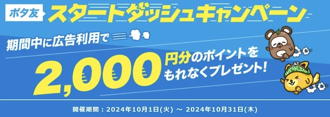 ポイントインカムポタ友スタートダッシュキャンペーン【24年10月〜】