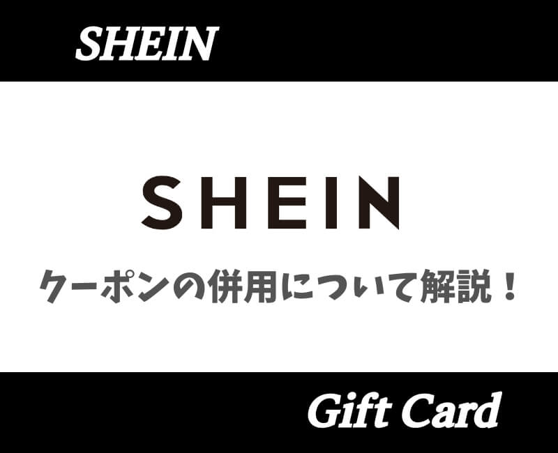 SHEINクーポン併用