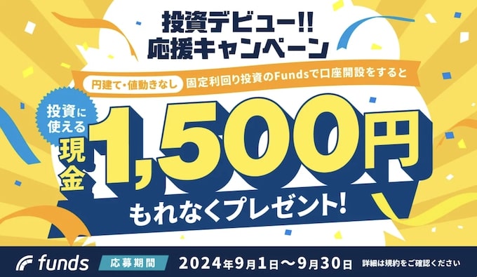 Funds(ファンズ)で現金1,500円がもらえる新規登録キャンペーン【24年9月〜】